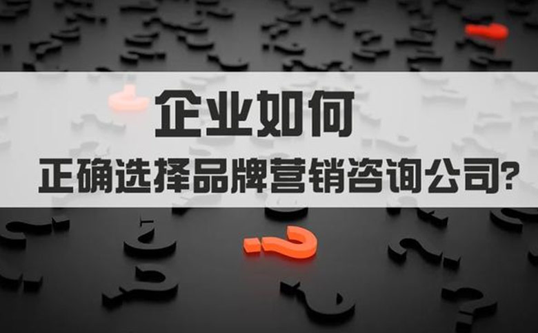 青岛整合营销推广公司如何正确选择？