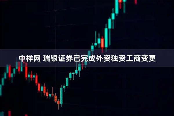 中祥网 瑞银证券已完成外资独资工商变更